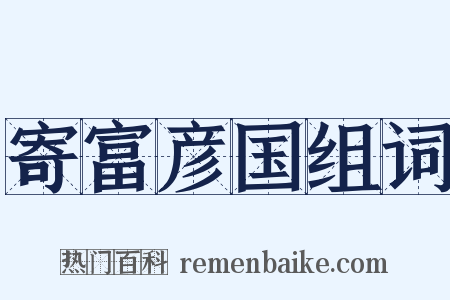 寄富彦国组词是什么意思的图片